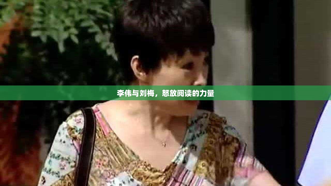 李伟与刘梅，怒放阅读的力量