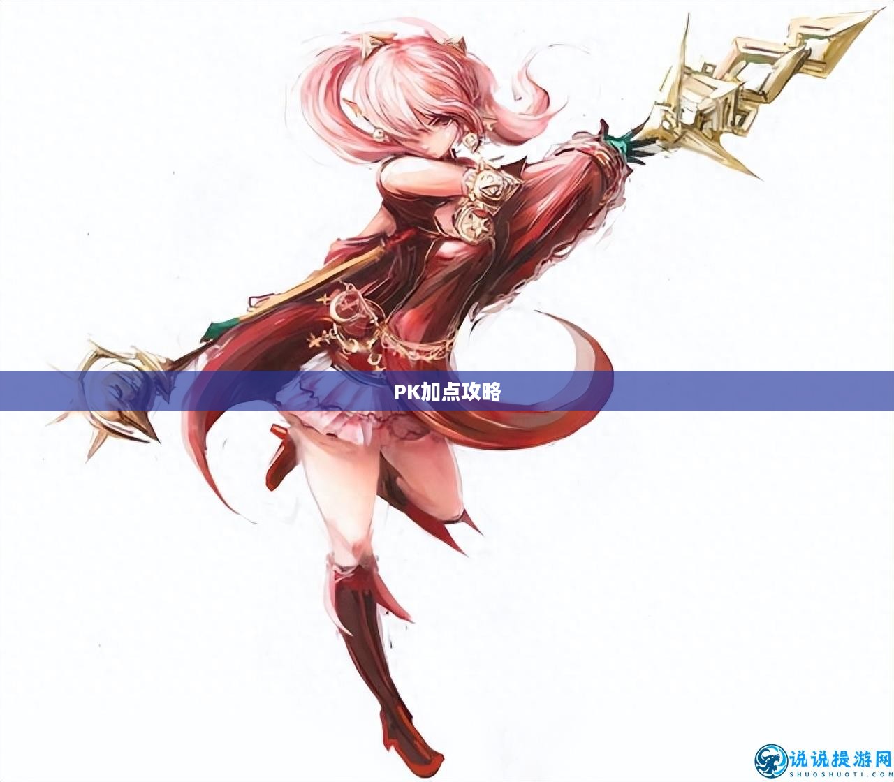 战斗法师PK加点攻略
