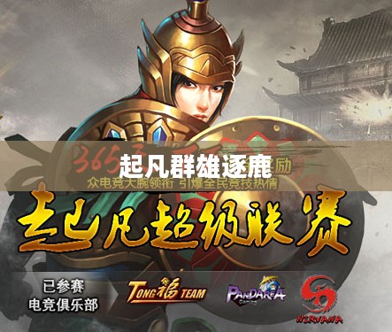 起凡群雄逐鹿官网下载，游戏盛宴的开启之门
