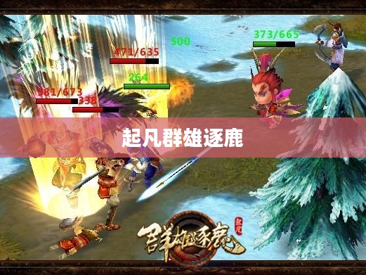 起凡群雄逐鹿官网下载,游戏盛宴的开启之门 起凡群雄逐鹿官网下载,游戏盛宴的开启之门