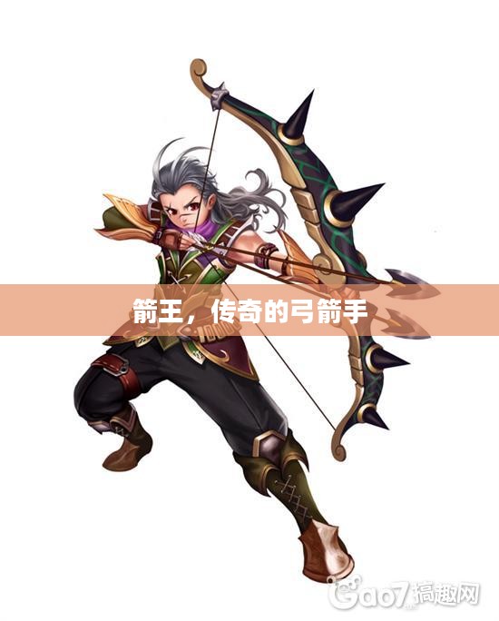 箭王，传奇的弓箭手