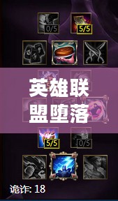 英雄联盟堕落天使天赋详解
