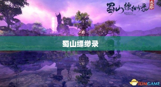 蜀山缥缈录奇遇任务，探寻神秘仙侠世界