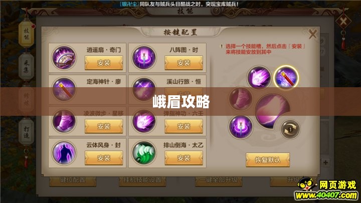 天龙八部峨眉攻略详解