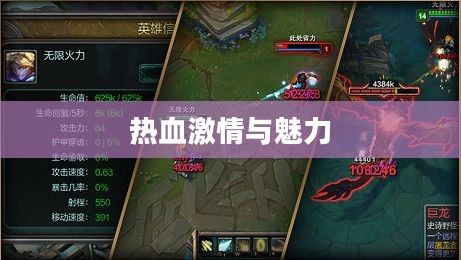 LOL无限火力，英雄联盟的魅力与热血激情