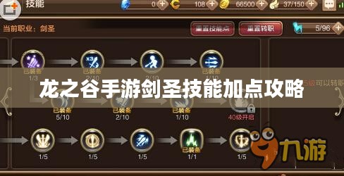 龙之谷手游剑圣技能加点攻略