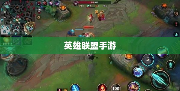 英雄联盟手游预约下载，开启你的移动竞技之旅