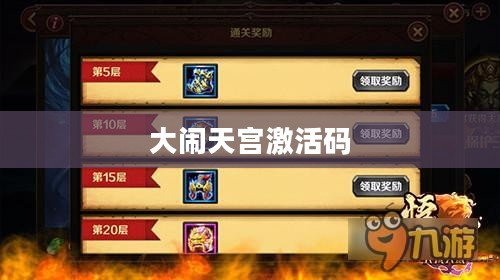 大闹天宫激活码领取攻略详解