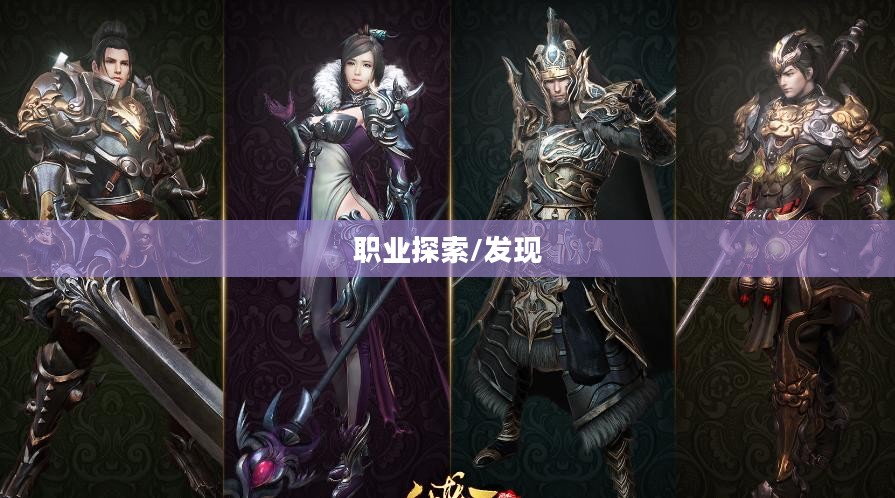 御龙在天,探索各职业的魅力,发现哪个职业好玩 御龙在天,探索各职业的魅力,发现哪个职业好玩