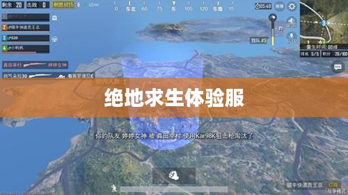 《绝地求生》体验服下载安装全攻略