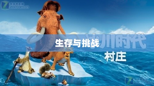 冰川时代下的古老村庄,生存与挑战 冰川时代下的古老村庄,生存与挑战