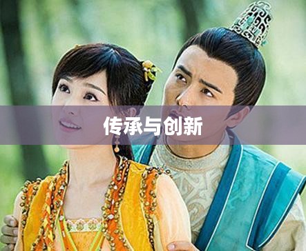 古剑奇谭论坛，传承与创新的交汇点
