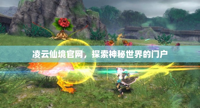 凌云仙境官网,探索神秘世界的门户 凌云仙境官网,探索神秘世界的门户