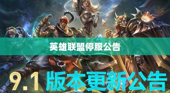 英雄联盟停服公告，深度解析与未来展望