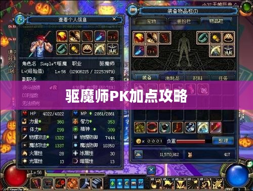 驱魔师PK加点攻略