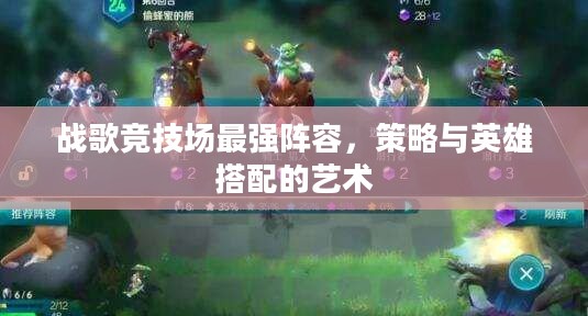 战歌竞技场最强阵容，策略与英雄搭配的艺术
