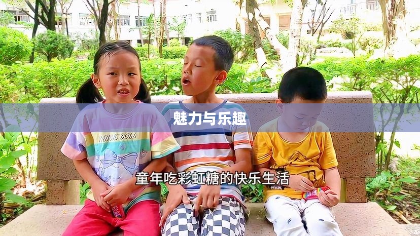 彩虹糖小游戏的魅力与乐趣