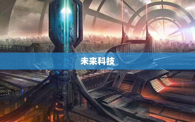 银河帝国论坛，探索未来科技的无限可能