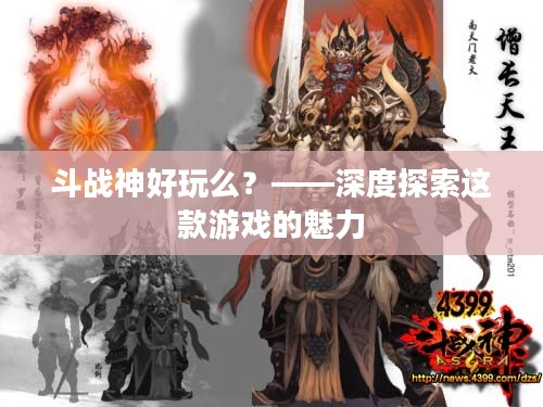 斗战神好玩么？——深度探索这款游戏的魅力