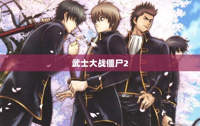 武士大战僵尸2安卓，热血战斗再度来袭