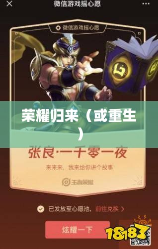 王者轮回活动,荣耀重生,英雄归来 王者轮回活动,荣耀重生,英雄归来