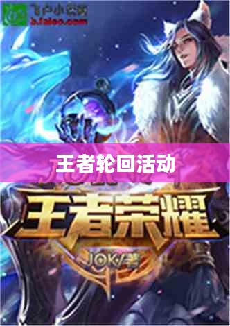 王者轮回活动，荣耀重生，英雄归来