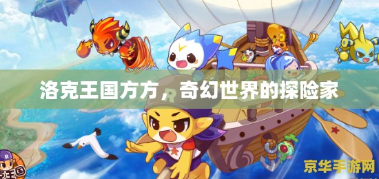 洛克王国方方，奇幻世界的探险家