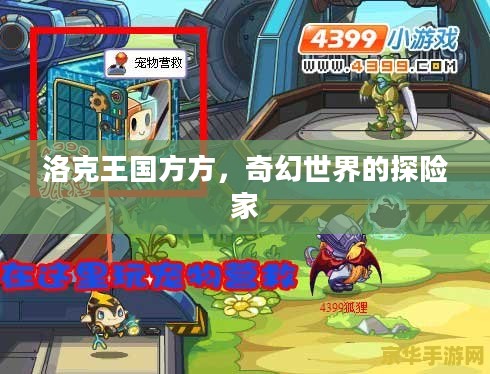 洛克王国方方,奇幻世界的探险家 洛克王国方方,奇幻世界的探险家