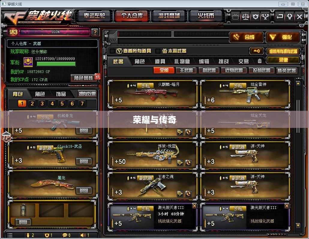 CF雷神号，荣耀与传奇的交织