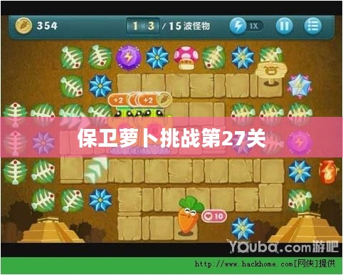 保卫萝卜挑战第27关，一场智慧与勇气的较量