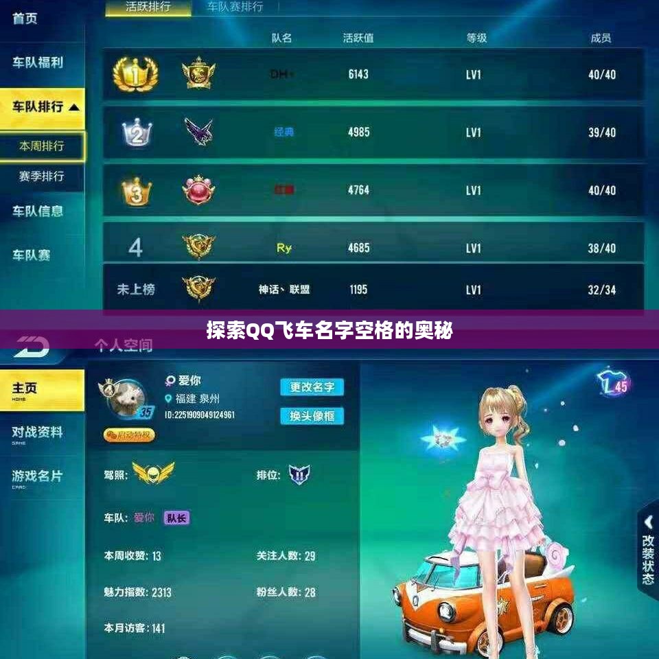 探索QQ飞车名字空格的奥秘 探索QQ飞车名字空格的奥秘