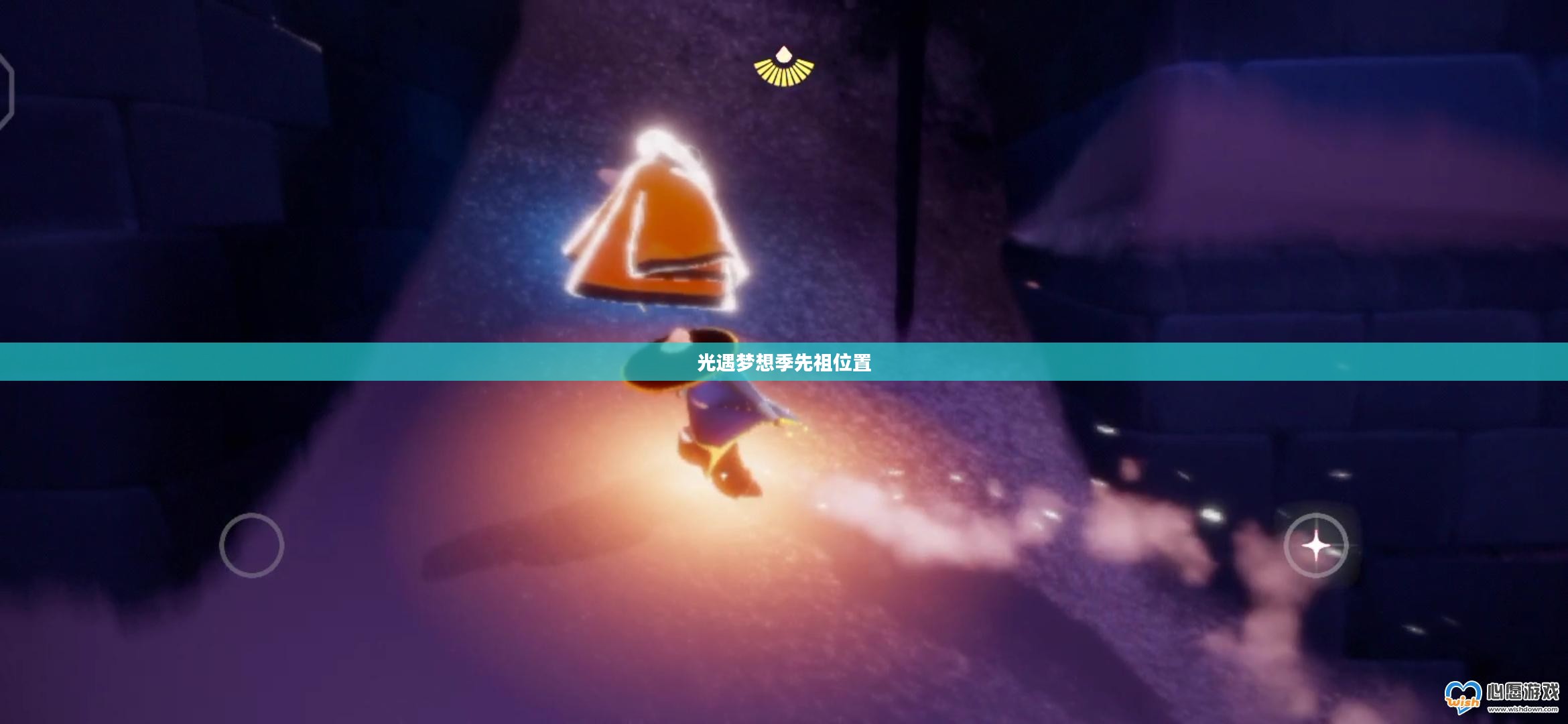 光遇梦想季先祖位置详解，探索与发现的旅程