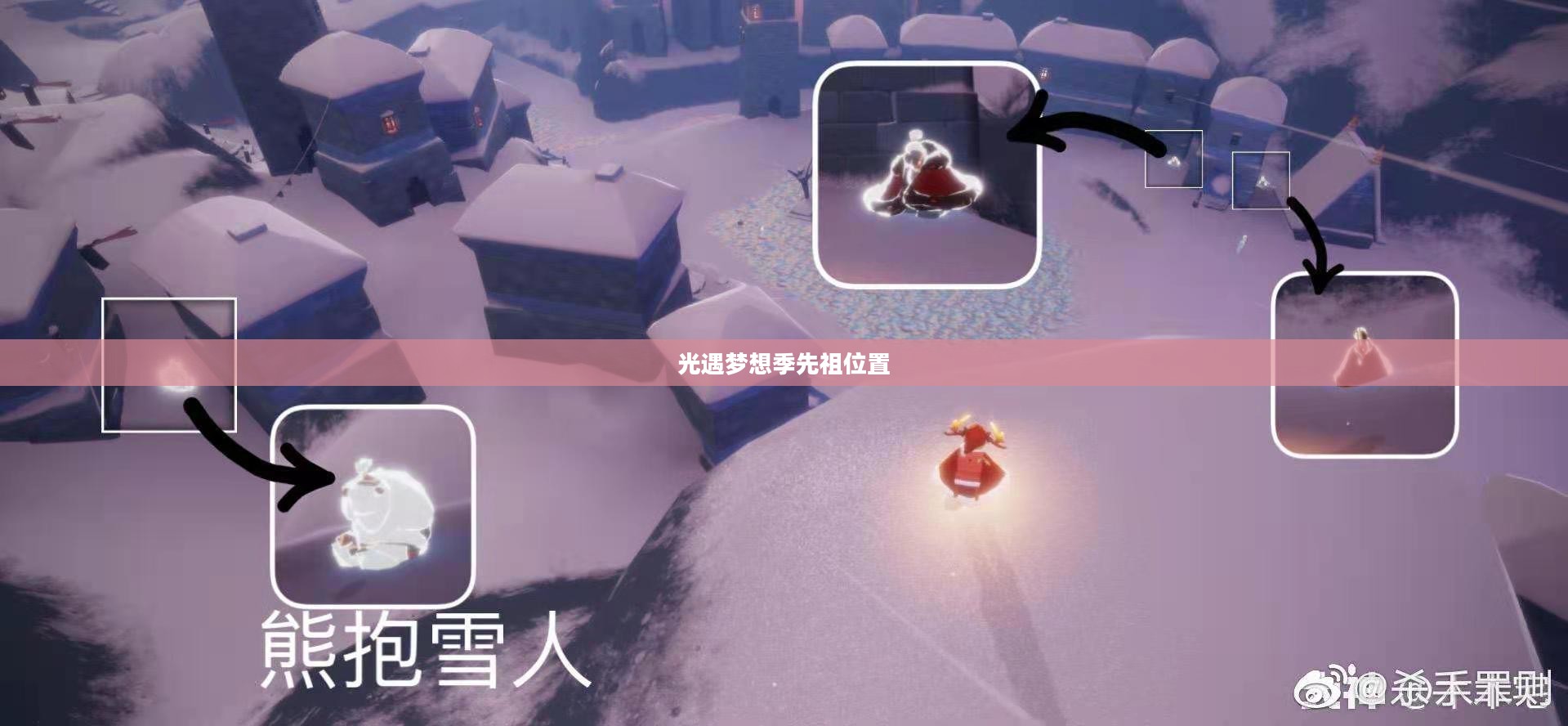 光遇梦想季先祖位置详解，探索与发现的旅程