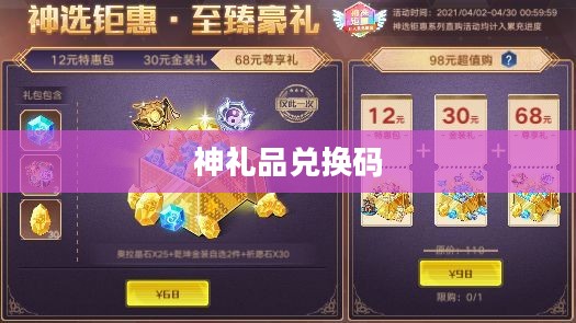 将神礼品兑换码，神秘世界的奇幻之旅