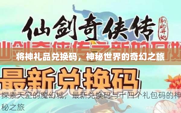 将神礼品兑换码，神秘世界的奇幻之旅