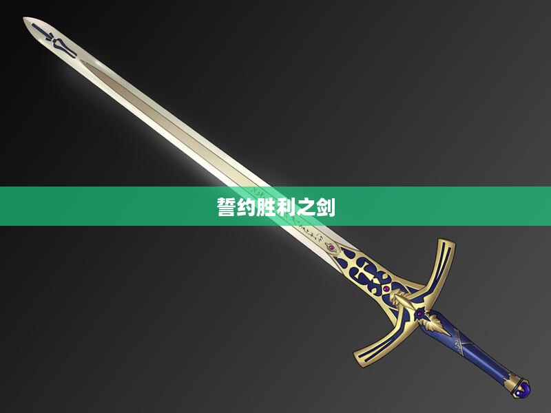 誓约胜利之剑，荣耀与力量的象征