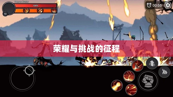 火柴人勇者试炼，荣耀与挑战的征程
