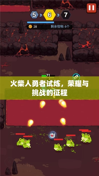 火柴人勇者试炼,荣耀与挑战的征程 火柴人勇者试炼,荣耀与挑战的征程