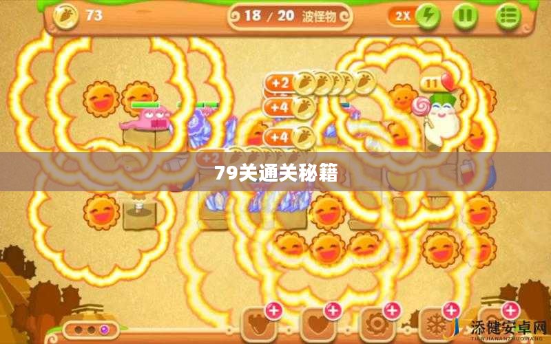 保卫萝卜2攻略，揭秘79关通关秘籍