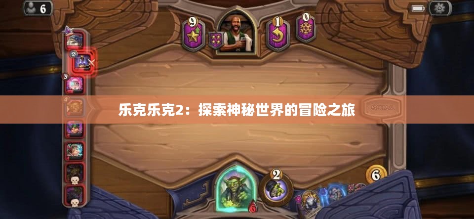 乐克乐克2：探索神秘世界的冒险之旅
