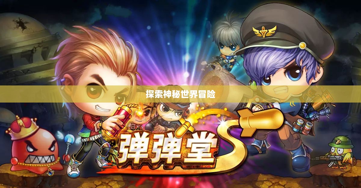 乐克乐克2：探索神秘世界的冒险之旅