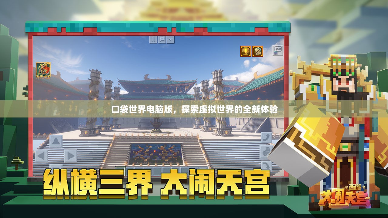 口袋世界电脑版,探索虚拟世界的全新体验 口袋世界电脑版,探索虚拟世界的全新体验