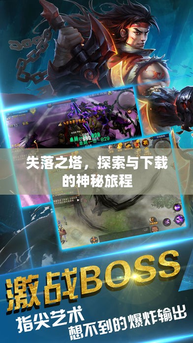 失落之塔，探索与下载的神秘旅程