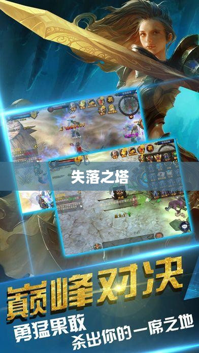 失落之塔,探索与下载的神秘旅程 失落之塔,探索与下载的神秘旅程