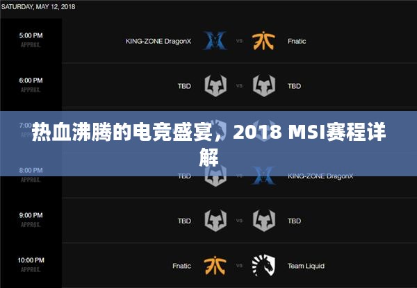 热血沸腾的电竞盛宴，2018 MSI赛程详解