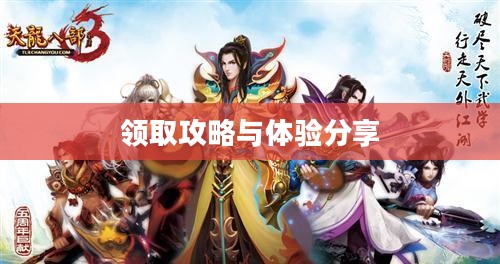 天龙八部新手卡领取攻略及体验分享