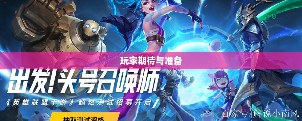 英雄联盟手游内测预约，玩家的期待与准备