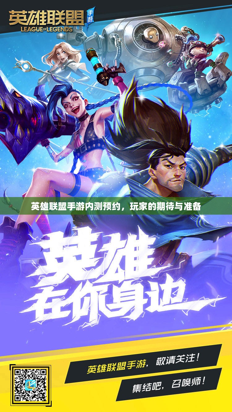 英雄联盟手游内测预约,玩家的期待与准备 英雄联盟手游内测预约,玩家的期待与准备