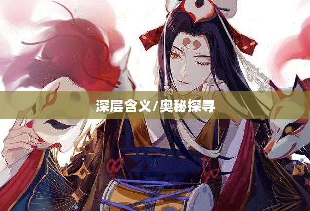 阿修罗觉醒的奥秘，探寻觉醒之名的深层含义
