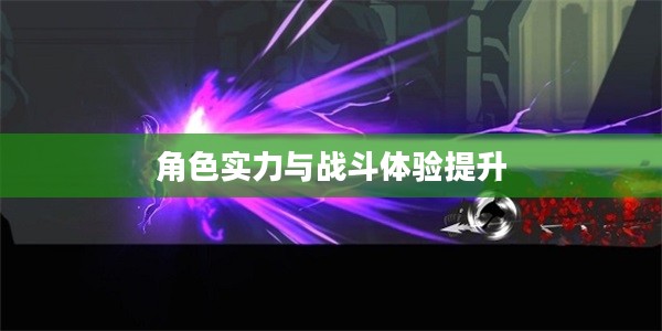 黑暗骑士的加点攻略,提升角色实力与战斗体验 黑暗骑士的加点攻略,提升角色实力与战斗体验